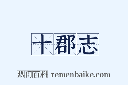 十郡志是什么意思的图片